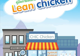คู่มือการเล่นเกม Lean chicken พารามิเตอร์รูปภาพ 1